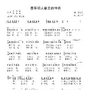 塞罕坝人最美的神话_歌曲简谱_词曲:郭显飞 鲁新华