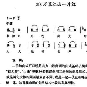 万里江山一片红_民歌简谱