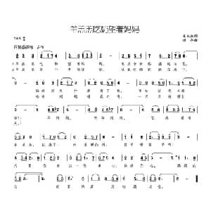 羊羔羔吃奶望着妈妈_儿歌乐谱_词曲:王先池 颂今