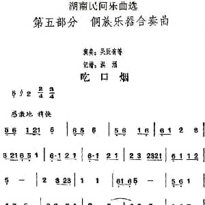 吃口烟 湖南民间乐曲选 洪滔记谱