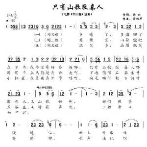 只有山歌敬亲人_民歌简谱_词曲:乔羽 雷振邦