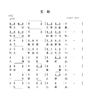 互助_通俗唱法乐谱_词曲:清闲人 清闲人