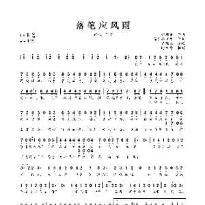 落笔应风雨_歌曲简谱_词曲:锦衣小盆友 少司命