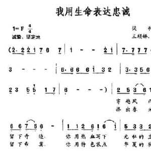 我用生命表达忠诚_民歌简谱_词曲:梁和平 王顺娣 董文才