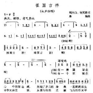 祖国吉祥_民歌简谱_词曲:周天白 桑楠