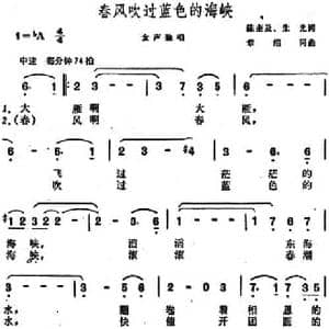 春风吹过蓝色的海峡_民歌简谱_词曲:陈奎及 朱光 章绍同