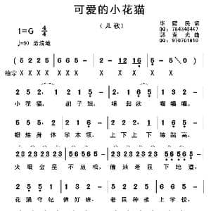 可爱的小花猫_歌曲简谱_词曲:毕健民 郭克光
