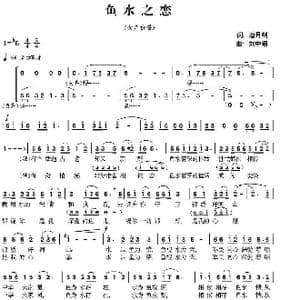 鱼水之恋_歌曲简谱_词曲:潘月剑 刘中昭