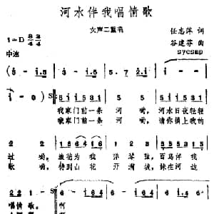 河水伴我唱情歌_合唱歌谱_词曲:任志萍 谷建芬