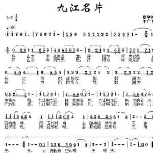 九江名片_民歌简谱_词曲:蔡学柯 李广育