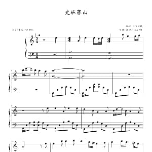史班赛山 钢琴谱 兰田日暖 编谱