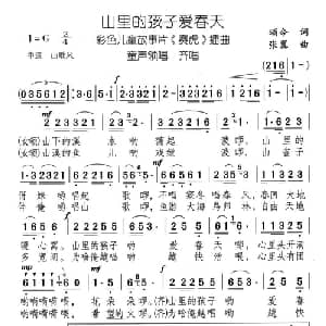 山里的孩子爱春天_儿歌乐谱_词曲:颂今 张翼
