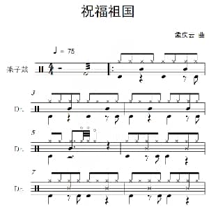 祝福祖国 架子鼓谱 孟庆云