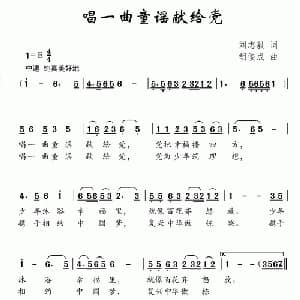 唱一曲童谣献给党_儿歌乐谱_词曲:刘志毅 胡俊成