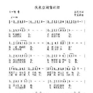 我来自湖南邵阳_民歌简谱_词曲:呙定杰 夏宝森