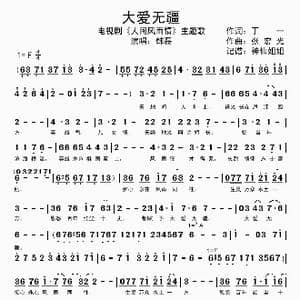 大爱无疆 _歌谱投稿_词曲:丁一 张宏光