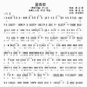 爱着你_歌谱投稿_词曲:李岩修 徐嘉良