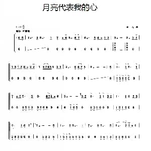 古筝谱 | 古筝独奏 月亮代表我的心 唐尼