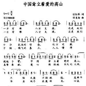 中国耸立着爱的高山_民歌简谱_词曲:任红举 薛清海