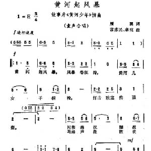 黄河起风暴_儿歌乐谱_词曲:雁翼 常苏民 章纯