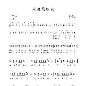 永远是朋友_歌谱投稿_词曲:任卫新 刘青