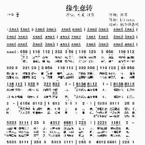 缘生意转_歌谱投稿_词曲:照墨 Litterzy