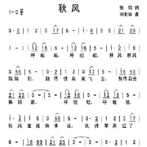 秋风_儿歌乐谱_词曲:张锦 刘北休