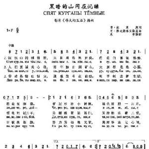 黑暗的山岗在沉睡Спят курганы тёмные_歌谱投稿_词曲:博 拉斯庚 词 尼 博戈斯洛夫斯基