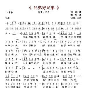 兄弟好兄弟_歌曲简谱_词曲:刘于谦 东浩