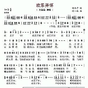 欢乐开怀_歌曲简谱_词曲:许冬子 时一林