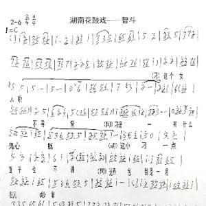 湖南花鼓戏 智斗_歌谱投稿_词曲:xxx xxx