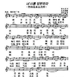 朝鲜族 您的名永远流传_民歌简谱_词曲:金光龙 翻译_郑学哲 文龙德