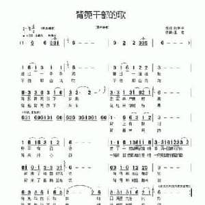 背篼干部的歌_民歌简谱_词曲:阮居平 王宏