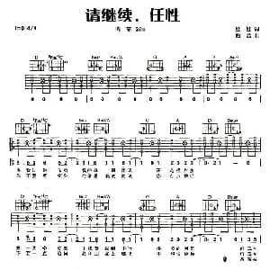 请继续 任性 吉他谱 陶喆 娃娃 陶喆