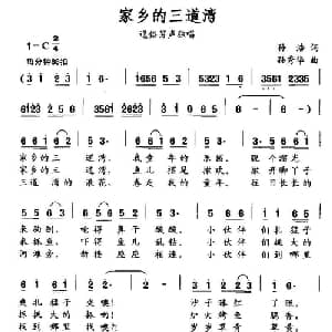 家乡的三道湾_通俗唱法乐谱_词曲:孙浩 孙秀华