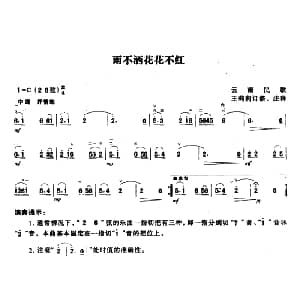 二胡谱 | 雨不洒花花不红 云南民歌 王莉莉订谱