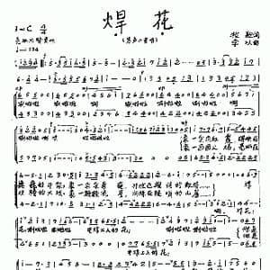焊花_歌曲简谱_词曲:牧歌 李以