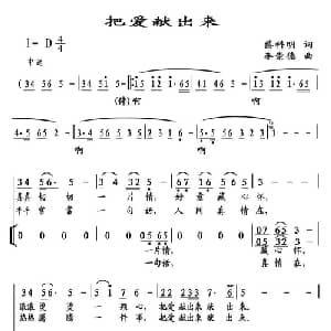 把爱献出来_合唱歌谱_词曲:蔡科明 李崇德