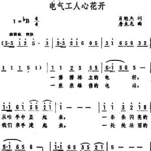电气工人心花开_民歌简谱_词曲:肖魁杰 詹束龙