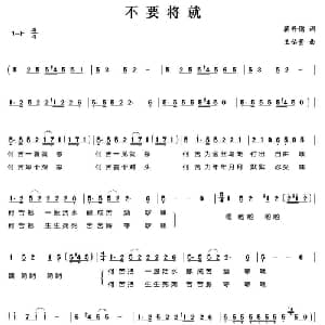 不要将就_通俗唱法乐谱_词曲:蒋开儒 王佑贵