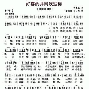 好客的井冈欢迎你_歌曲简谱_词曲:尚春生 金姗姗 罗小明