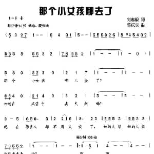那个小女孩哪去了_儿歌乐谱_词曲:刘志毅 蒋成俊