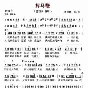 挥马鞭_歌曲简谱_词曲:余恒锋 余恒锋