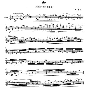 小提琴谱 | 和 无伴奏小提琴独奏曲 陈刚 武汉音乐学院演艺学院