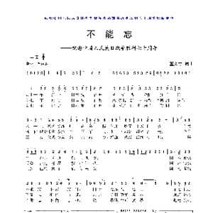 不能忘_歌曲简谱_词曲:董文才 董文才