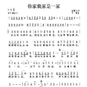 你家我家是一家_歌曲简谱_词曲:石顺义 李昕