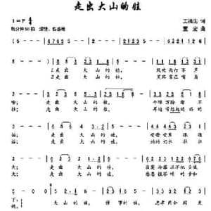 走出大山的娃_民歌简谱_词曲:王福生 董宏