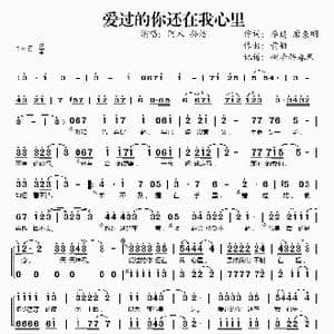 爱过的你还在我心里_歌谱投稿