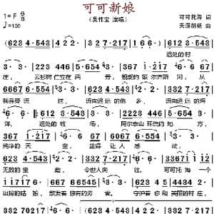 可可新娘_歌谱投稿_词曲:可可托海 天漠胡杨