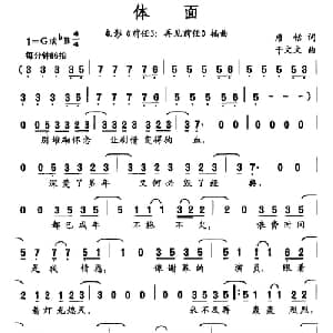 体面_通俗唱法乐谱_词曲:唐恬 于文文